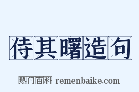 侍其曙造句是什么意思的图片